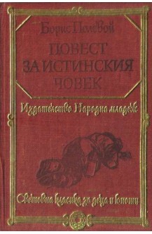 Повест за истинския човек