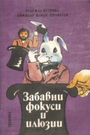 Забавни фокуси и илюзии