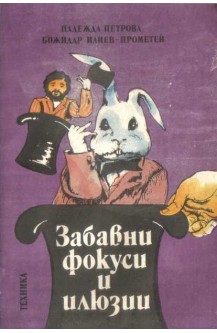 Забавни фокуси и илюзии