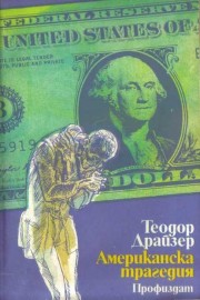 Американска трагедия. Книга 3