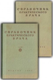 Справочник практического врача. Том 1 и 2
