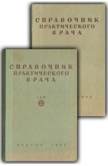 Справочник практического врача. Том 1 и 2