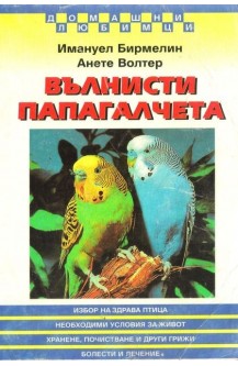 Вълнисти папагалчета