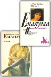 Емануела. Част 1 и 2