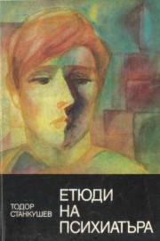 Етюди на прихиатъра