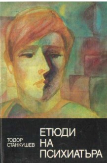 Етюди на прихиатъра