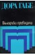 Избрани преводи