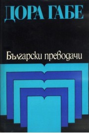 Избрани преводи