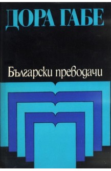 Избрани преводи