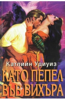 Като пепел във вихъра