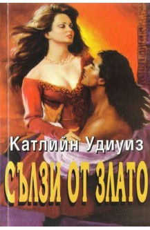 Сълзи от злато