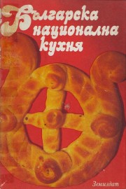 Българска национална кухня