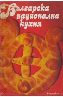 Българска национална кухня