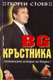 BG Кръстника. Книга 1: Истинската история на Маджо