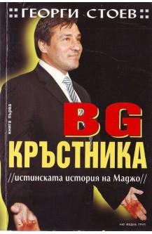 BG Кръстника. Книга 1: Истинската история на Маджо