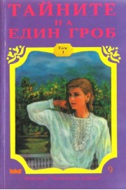 Тайните на един гроб - том 1