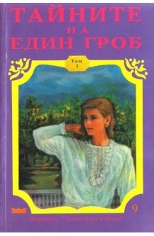 Тайните на един гроб - том 1