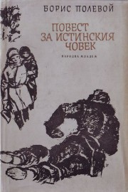 Повест за истинския човек