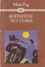 Конникът без глава