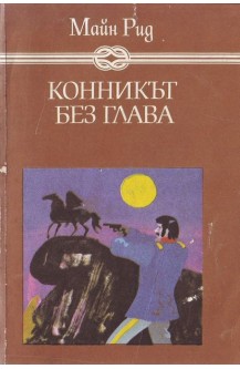 Конникът без глава