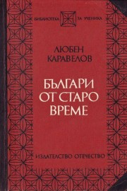 Българи от старо време