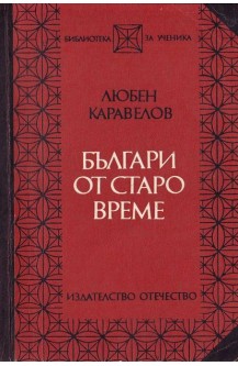 Българи от старо време