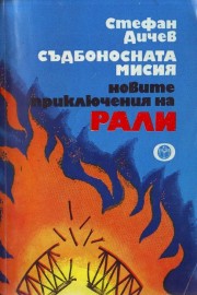 Съдбоносната мисия. Новите приключения на Рали