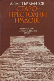 Старопрестолни градове