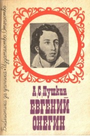 Евгений Онегин