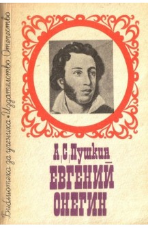 Евгений Онегин