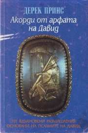 Акорди от арфата на Давид