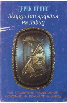 Акорди от арфата на Давид