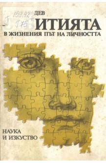 Събитията в жизнения път на личността