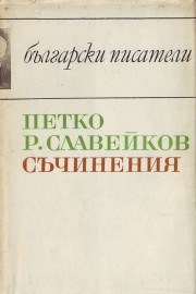 Съчинения