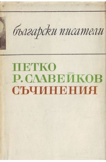 Съчинения