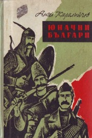 Юначни българи