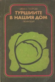 Туршиите в нашия дом