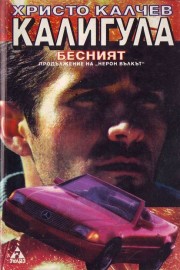 Калигула бесният - продължение на "Нерон вълкът"