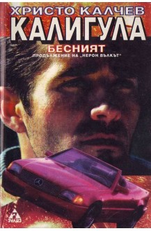 Калигула бесният - продължение на "Нерон вълкът"