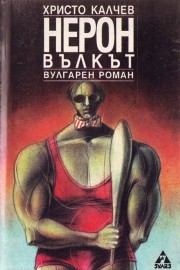 Нерон вълкът - вулгарен роман