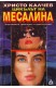 Цикълът на Месалина - продължение на "Нерон вълкът" и "Калигула бесният"