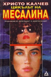 Цикълът на Месалина - продължение на "Нерон вълкът" и "Калигула бесният"