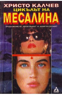 Цикълът на Месалина - продължение на "Нерон вълкът" и "Калигула бесният"