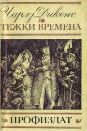 Тежки времена