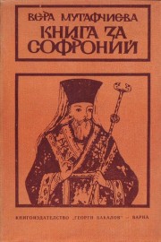 Книга за Софроний