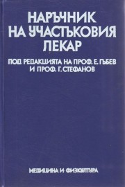 Наръчник на участъковия лекар