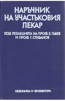 Наръчник на участъковия лекар