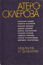 Атеросклероза