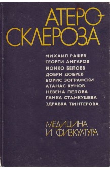 Атеросклероза