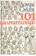 101 далматинци